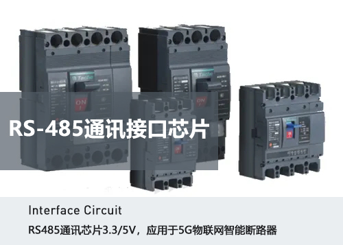 RS-485通訊接口芯片在智能斷路器上的應用